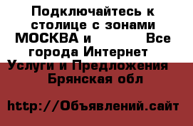 Подключайтесь к столице с зонами МОСКВА и  MOSCOW - Все города Интернет » Услуги и Предложения   . Брянская обл.